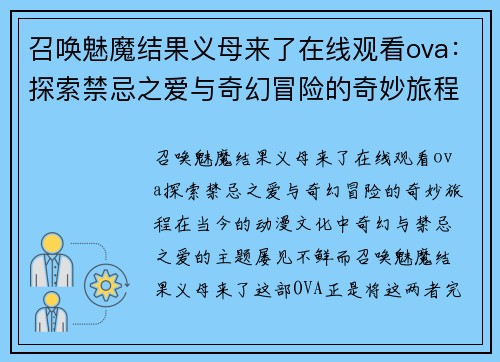 召唤魅魔结果义母来了在线观看ova：探索禁忌之爱与奇幻冒险的奇妙旅程